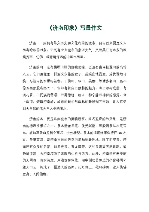 《济南印象》写景作文