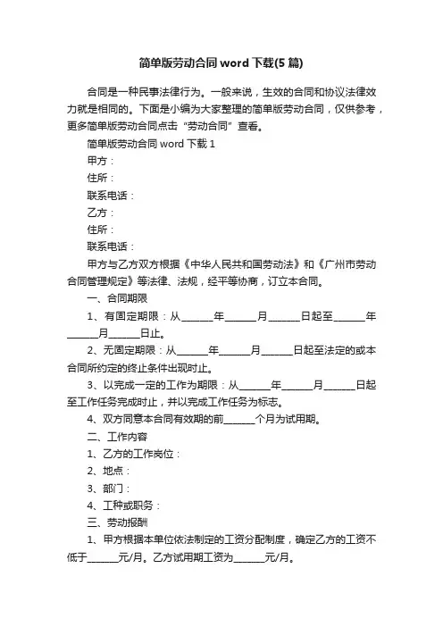 简单版劳动合同word下载（5篇）