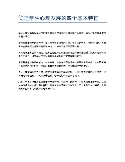 简述学生心理发展的四个基本特征