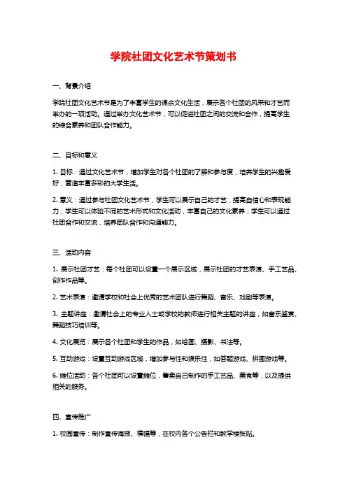 学院社团文化艺术节策划书
