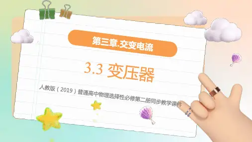 变压器(教学课件)高二物理(人教版2019选择性必修第二册)