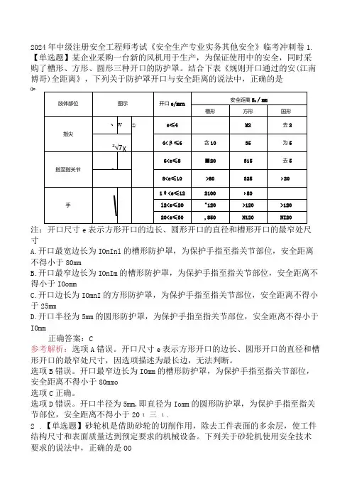 2024年中级注册安全工程师考试《安全生产专业实务其他安全》临考冲刺卷