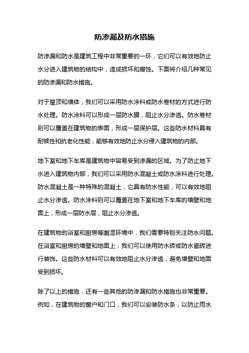 防渗漏及防水措施