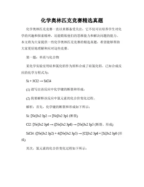 化学奥林匹克竞赛精选真题