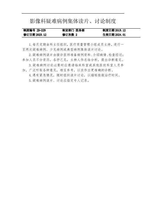 影像科疑难病例集体读片、讨论制度