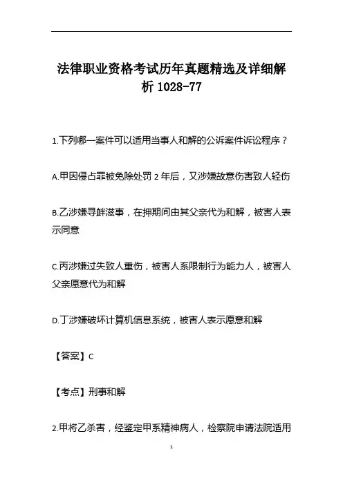 法律职业资格考试历年真题精选及详细解析1028-77