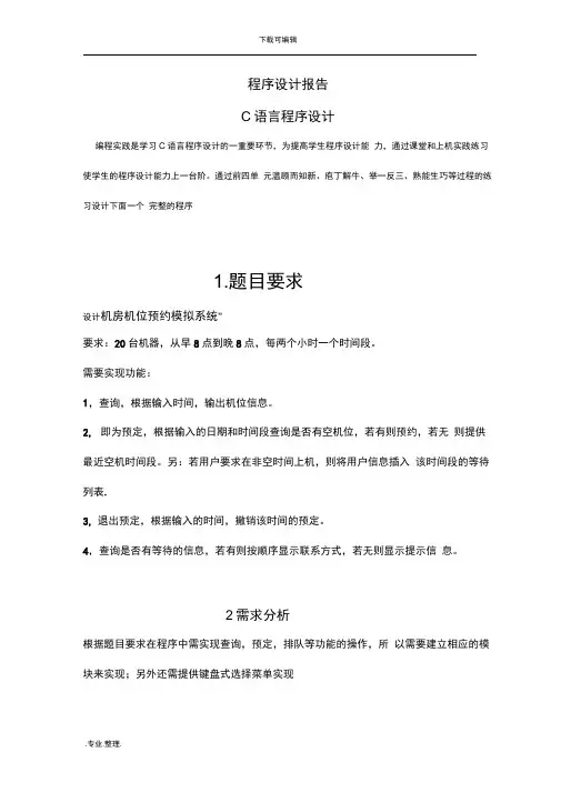 C语言课程设计报告—机房机位预约模拟系统95372