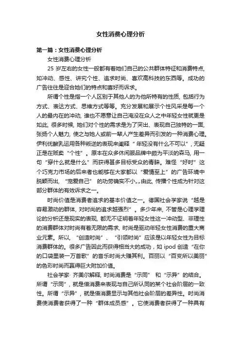 女性消费心理分析