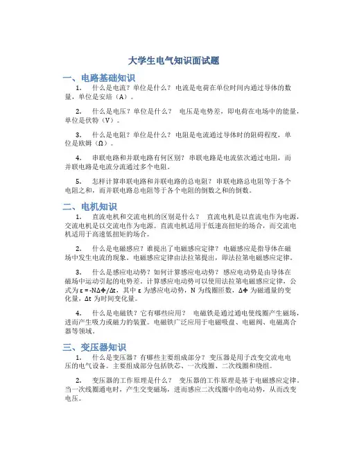 大学生电气知识面试题