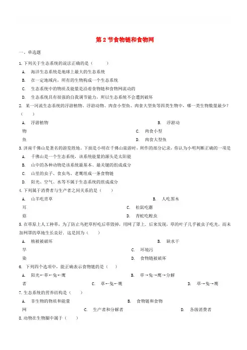 2017_2018学年八年级生物下册第6单元第二章第2节食物链和食物网同步测试无答案新版济南版