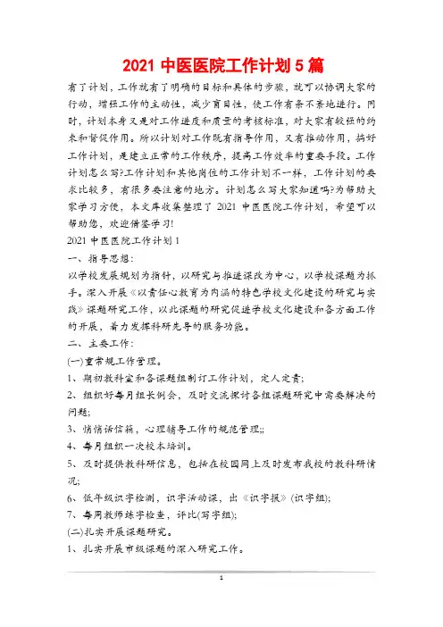 2021中医医院工作计划5篇