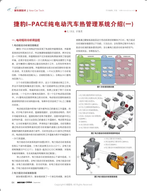 20048584_捷豹I-PACE纯电动汽车热管理系统介绍(一)