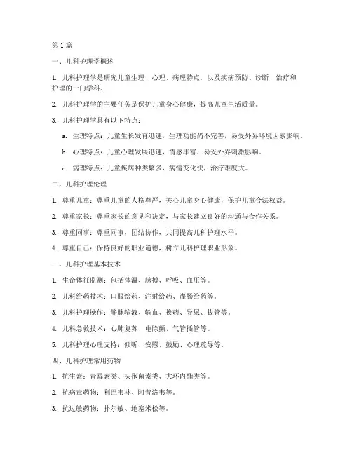 儿科护理学笔记全部摘抄(3篇)