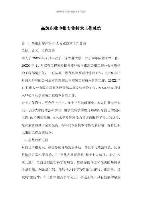 高级职称申报专业技术工作总结