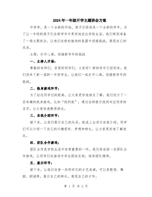 2024年一年级开学主题班会方案