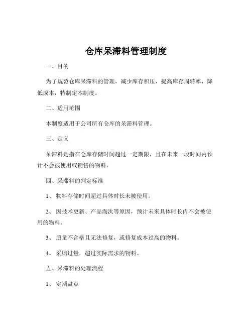 仓库呆滞料管理制度
