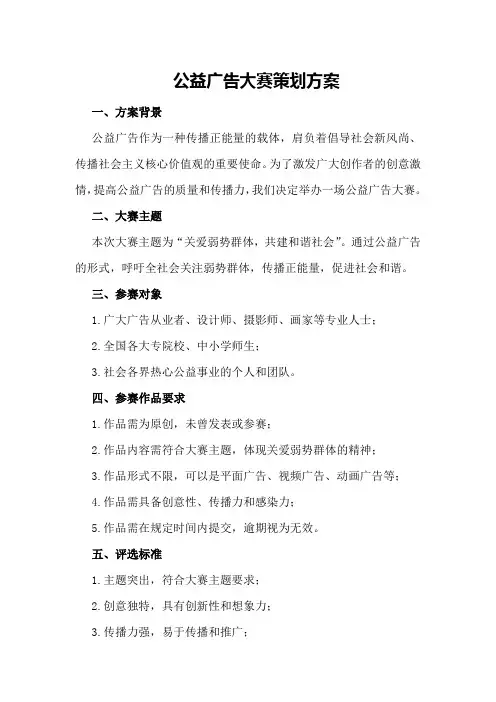 公益广告大赛策划方案