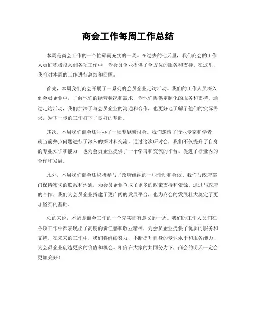 商会工作每周工作总结