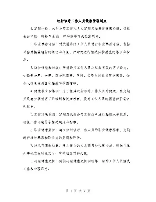 放射诊疗工作人员健康管理制度（三篇）