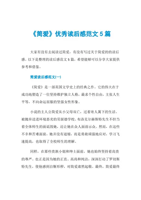 《简爱》优秀读后感范文5篇