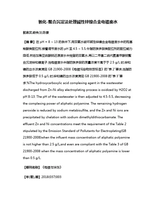氧化-螯合沉淀法处理碱性锌镍合金电镀废水