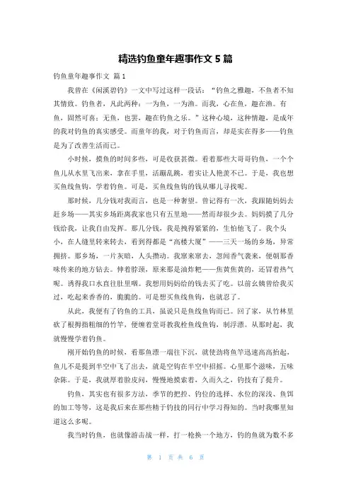 精选钓鱼童年趣事作文5篇
