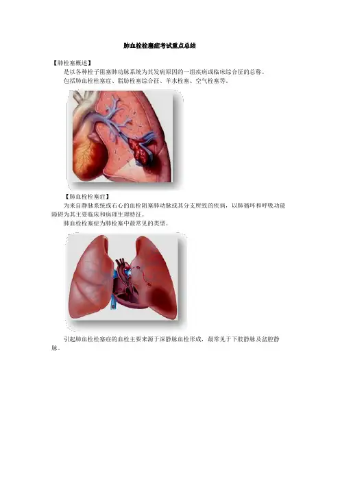肺血栓栓塞症考试重点总结