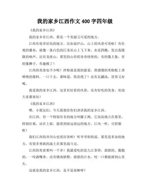 我的家乡江西作文400字四年级