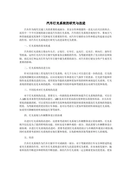 汽车灯光系统的研究与改进