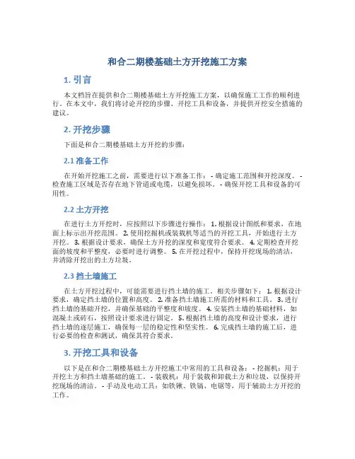 和合二期楼基础土方开挖施工方案