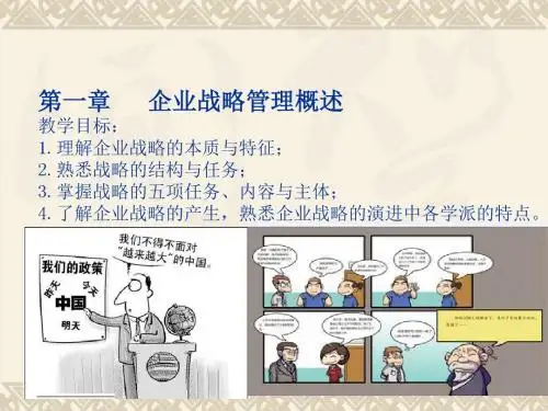 第一章企业战略管理概述