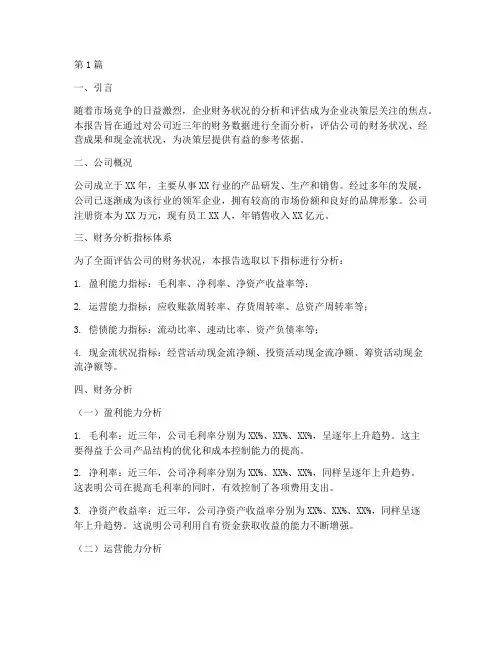 公司整体财务分析报告(3篇)