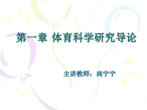 01第一章+体育科学研究导论