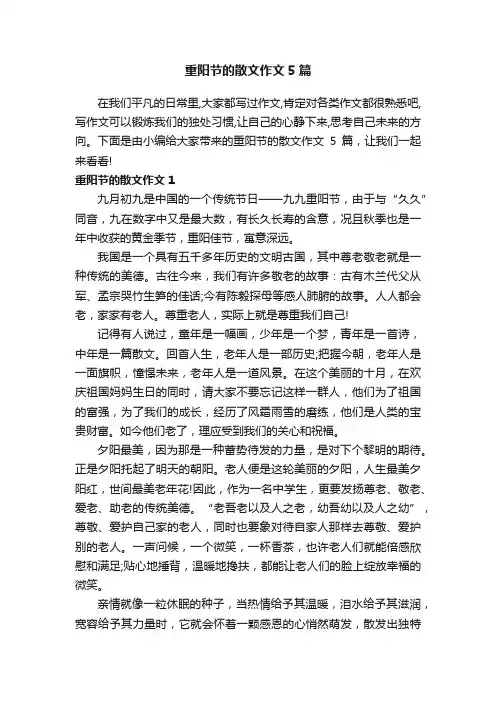重阳节的散文作文5篇