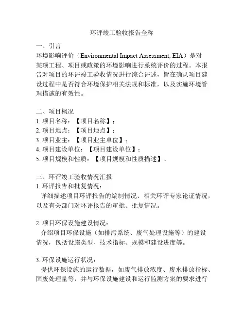 环评竣工验收报告全称