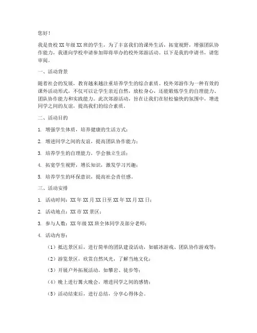 学生校外郊游申请书模板