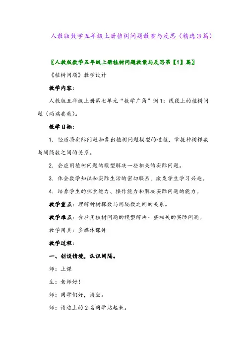 人教版数学五年级上册植树问题教案与反思(精选3篇)