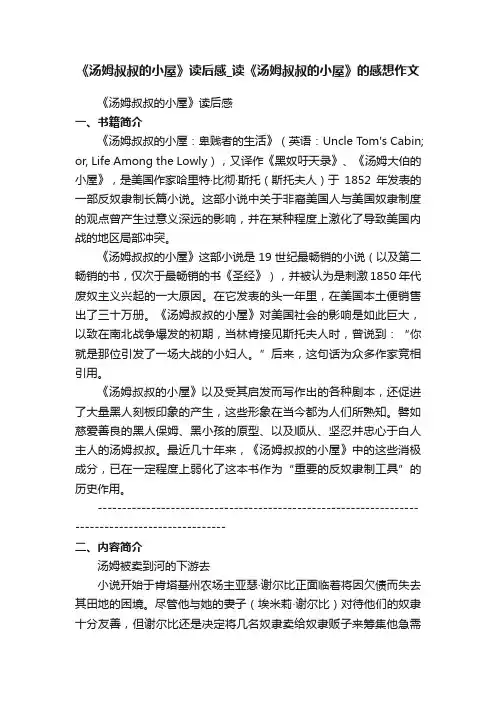 《汤姆叔叔的小屋》读后感_读《汤姆叔叔的小屋》的感想作文