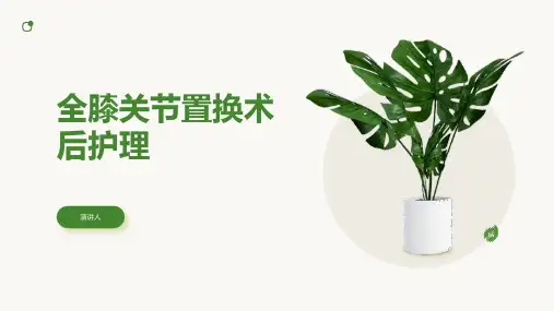 全膝关节置换术后护理