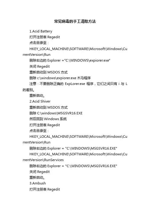 常见病毒的手工清除方法