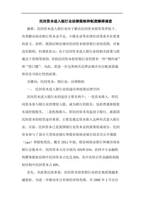 民间资本进入银行业法律限制和制度障碍调查