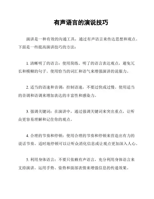 有声语言的演说技巧