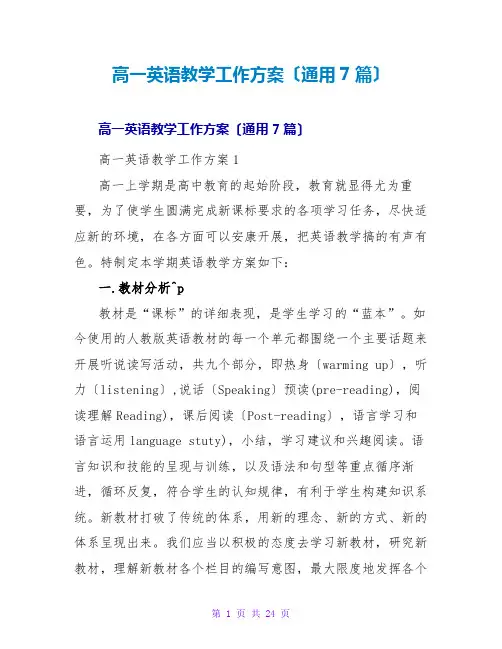 高一英语教学工作计划(通用7篇)
