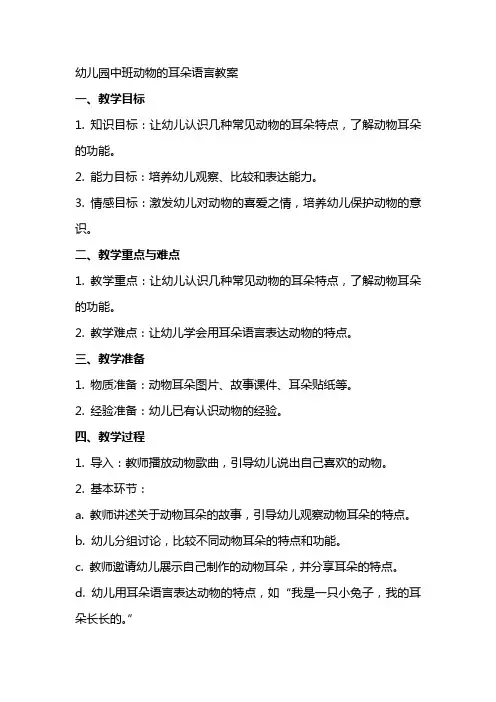 幼儿园中班动物的耳朵语言教案