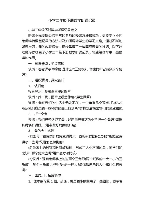 小学二年级下册数学听课记录
