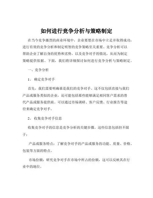 如何进行竞争分析与策略制定