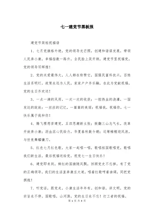 七一建党节黑板报