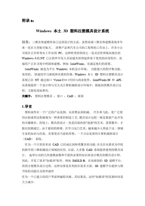 毕业设计_windows本土3d塑料注塑模具设计系统