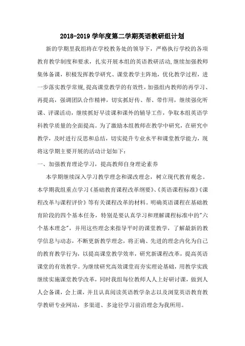 2018-2019第二学期英语教研组计划