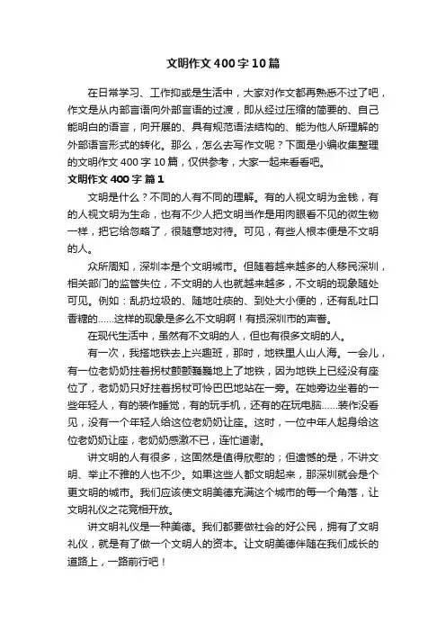 文明作文400字10篇